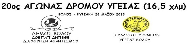 20th Dromos Ygeias Volou  